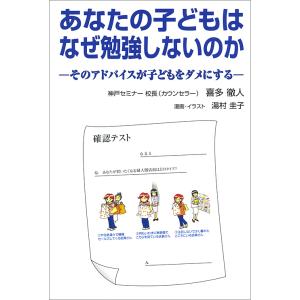 あなたの子どもはなぜ勉強しないのか そのアドバイスが子どもをダメにする/喜多徹人/湯村圭子｜boox