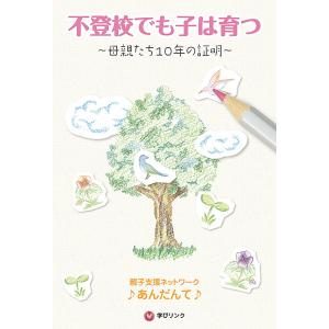 不登校でも子は育つ 母親たち10年の証明/親子支援ネットワーク♪あんだんて♪