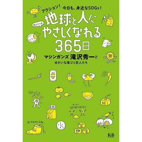 地球と人にちょこっとやさしくなれる365日 アクション!今日も、身近なSDGs!/マシンガンズ滝沢秀...