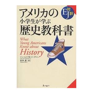 アメリカの小学生が学ぶ歴史教科書 EJ対訳/ジェームスM．バーダマン/村田薫