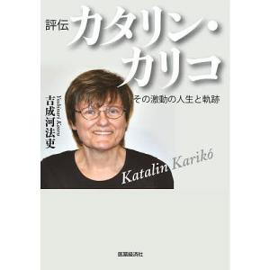評伝カタリン・カリコ その激動の人生と軌跡/吉成河法吏