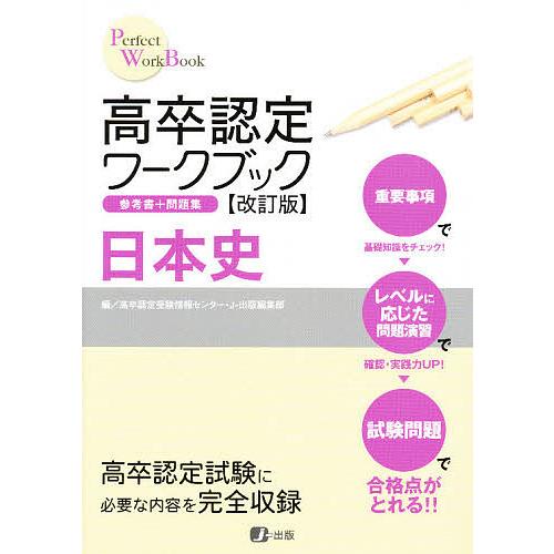 高卒認定ワークブック 日本史 改訂版/高卒認定受験情報センター/J−出版編集部