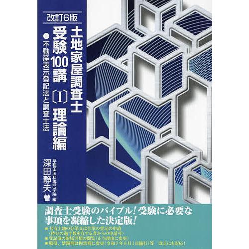 土地家屋調査士受験100講 〔2025〕改訂6版1/早稲田法科専門学院/深田静夫