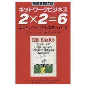 2×2=6 ネットワークビジネス あなたの“やり方”は間違っている/ドン・フェイラ/形山淳一郎