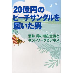 20億円のビーチサンダルを履いた男 酒井滿の潜在意識とネットワークビジネス/酒井滿/ドン・フェイラ/ナンシー・フェイラ｜boox