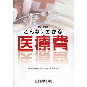 こんなにかかる医療費 2011年/谷康平｜boox