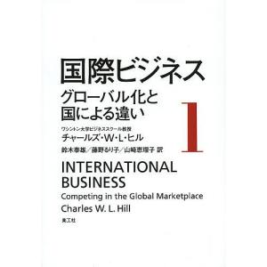 国際ビジネス 1/チャールズ・W・L・ヒル/鈴木泰雄/藤野るり子