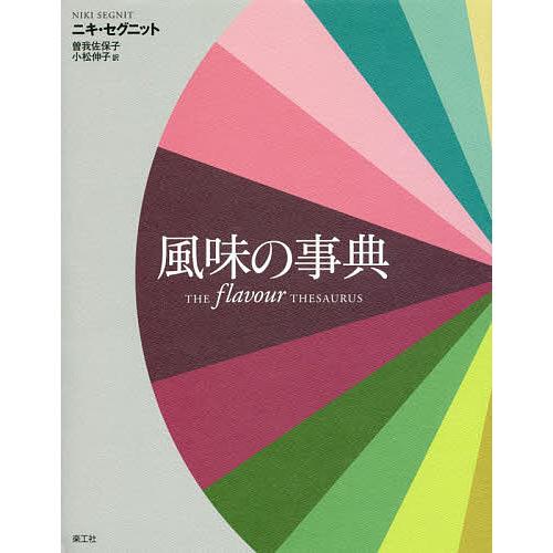 風味の事典/ニキ・セグニット/曽我佐保子/小松伸子