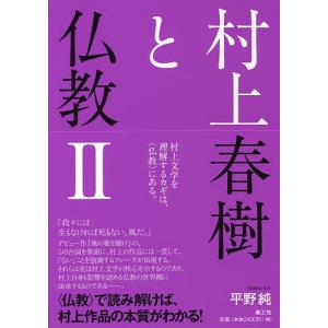 村上春樹と仏教 2/平野純｜boox