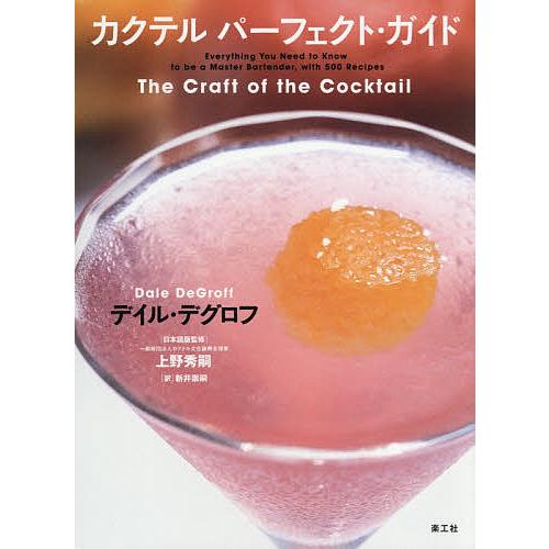 カクテルパーフェクト・ガイド/デイル・デグロフ/上野秀嗣/新井崇嗣
