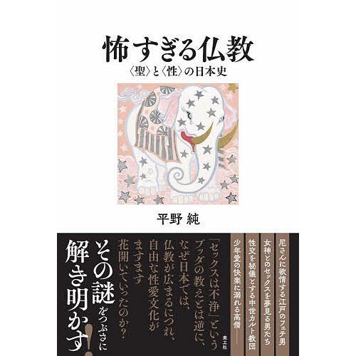 怖すぎる仏教 〈聖〉と〈性〉の日本史/平野純