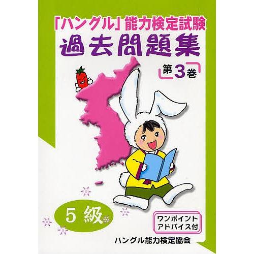 「ハングル」能力検定試験過去問題集5級 第3巻/ハングル能力検定協会