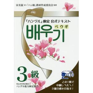 「ハングル」検定公式テキストペウギ3級 ハングル中級&3級合格へ!/宋美淑/「ハン検」教材作成委員会｜boox