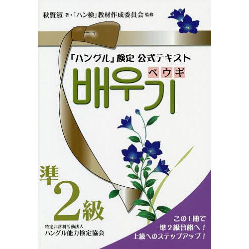 「ハングル」検定公式テキストペウギ準2級 ハン検準2級合格へ!/秋賢淑/「ハン検」教材作成委員会