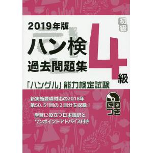 ハン検過去問題集4級 「ハングル」能力検定試験 2019年版｜boox