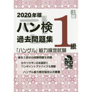 ハン検過去問題集1級 「ハングル」能力検定試験 2020年版