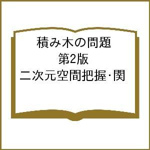 積み木の問題 第2版 二次元空間把握・関