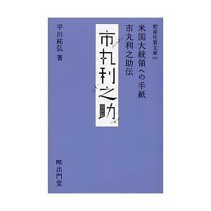 米国大統領への手紙 市丸利之助伝/平川祐弘｜boox