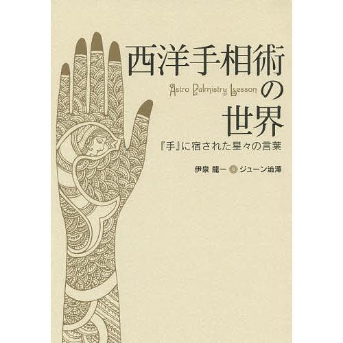 西洋手相術の世界 『手』に宿された星々の言葉/伊泉龍一/ジューン澁澤