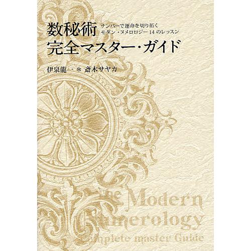 数秘術完全マスター・ガイド ナンバーで運命を切り拓くモダン・ヌメロロジー14のレッスン/伊泉龍一/斎...