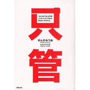 「せんだみつお」が只管ニッポンについて考えた笑えない22のこと。/せんだみつお/ヒルマトミオ｜boox