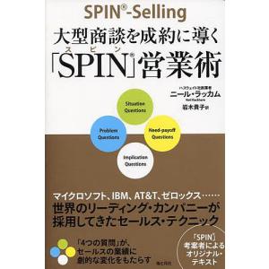 大型商談を成約に導く「SPIN」営業術 世界のリーディング・カンパニーが採用してきたセールス・テクニック/ニール・ラッカム/岩木貴子｜boox