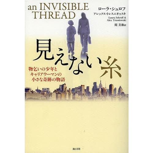 見えない糸 物乞いの少年とキャリアウーマンの小さな奇跡の物語/ローラ・シュロフ/アレックス・トレスニ...