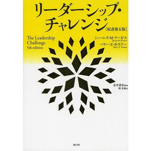 リーダーシップ・チャレンジ/ジェームズ・M・クーゼス/バリー・Z・ポズナー/関美和