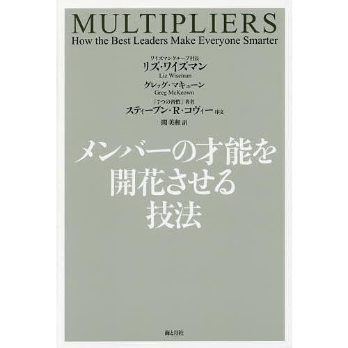 メンバーの才能を開花させる技法/リズ・ワイズマン/グレッグ・マキューン/関美和