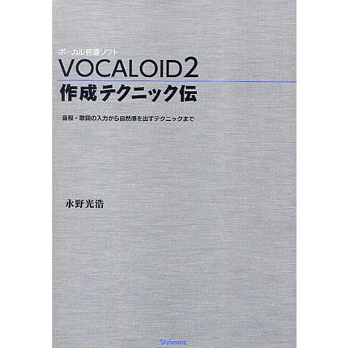 VOCALOID2作成テクニック伝 音程・歌詞の入力から自然感を出すテクニックまで ボーカル音源ソフ...