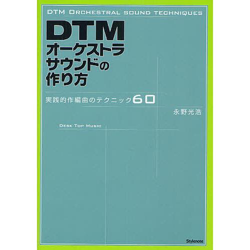 DTMオーケストラサウンドの作り方 実践的作編曲のテクニック60/永野光浩