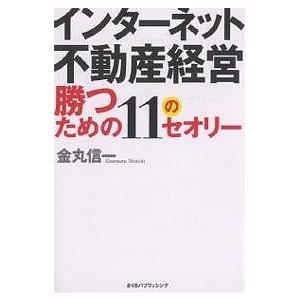 インターネット不動産経営勝つための11のセオリー/金丸信一