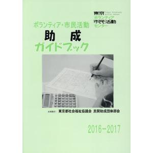 ボランティア・市民活動助成ガイドブック 2016-2017｜boox