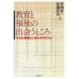 教育と福祉の出会うところ 子ども・若者としあわせをひらく/竹内常一/佐藤洋作｜boox