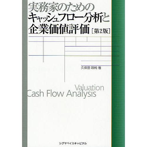 実務家のためのキャッシュフロー分析と企業価値評価/久保田政純
