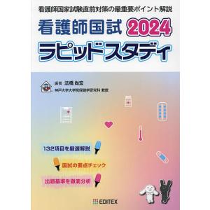 看護師国試ラピッドスタディ 2024/法橋尚宏｜boox