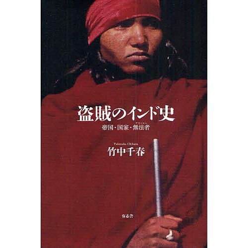 盗賊のインド史 帝国・国家・無法者/竹中千春