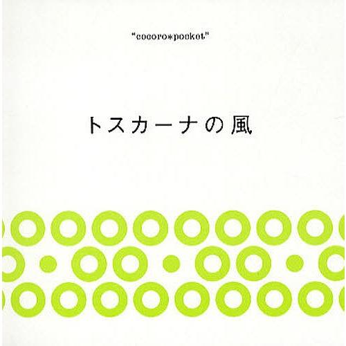 トスカーナの風/川津英夫