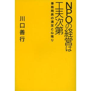 NPOの経営は工夫次第 事務局長の満足と心残り/川口善行｜boox