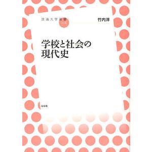 学校と社会の現代史/竹内洋