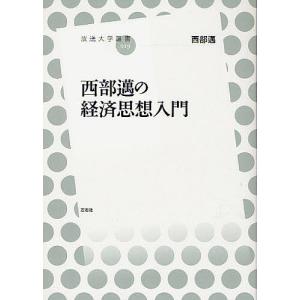 西部邁の経済思想入門/西部邁｜boox