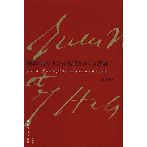 〈驚異の旅〉または出版をめぐる冒険 ジュール・ヴェルヌとピエール=ジュール・エッツェル/石橋正孝