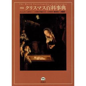 図説クリスマス百科事典/ジェリー・ボウラー/笹田裕子/成瀬俊一｜boox