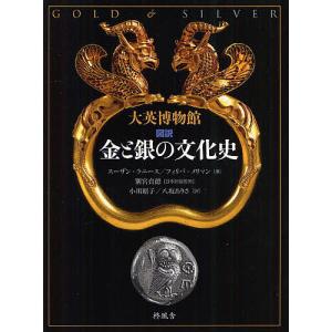 図説金と銀の文化史 大英博物館/スーザン・ラニース/フィリパ・メリマン/別宮貞徳｜boox