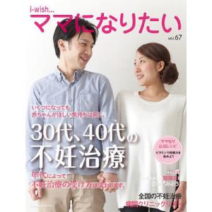 i‐wish…ママになりたい vol.67/不妊治療情報センター・funin．info