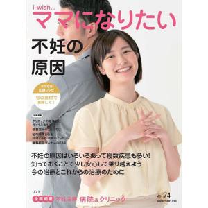 i‐wish…ママになりたい vol.74/不妊治療情報センター｜boox