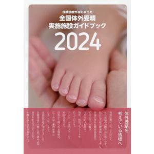 全国体外受精実施施設ガイドブック 保険診療がはじまった 2024｜boox