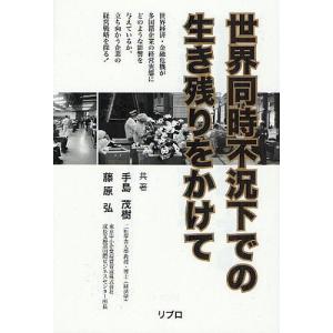 世界同時不況下での生き残りをかけて/手島茂樹/藤原弘｜boox