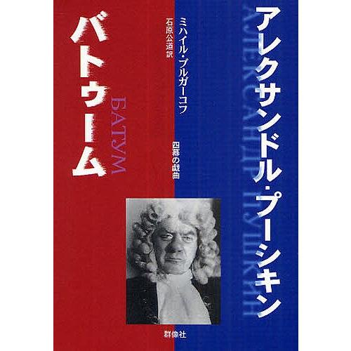 アレクサンドル・プーシキン/バトゥーム 四幕の戯曲/ミハイル・ブルガーコフ/石原公道