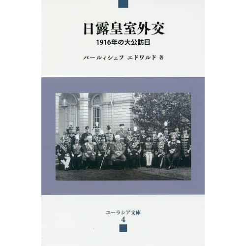 日露皇室外交 1916年の大公訪日/バールィシェフエドワルド